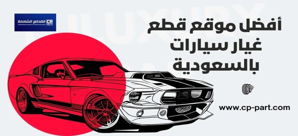 دليلك الشامل لاختيار افضل موقع قطع غيار سيارات بالسعودية
