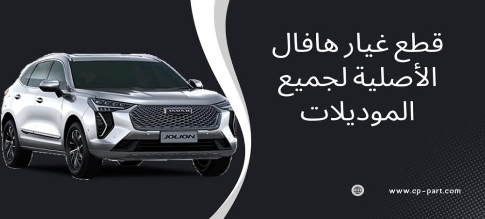قطع غيار هافال الأصلية لجميع الموديلات مع ضمان وجودة عالية
