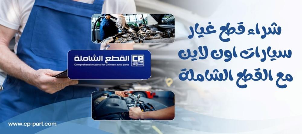 شراء قطع غيار سيارات اون لاين بجودة فائقة في متناول الجميع