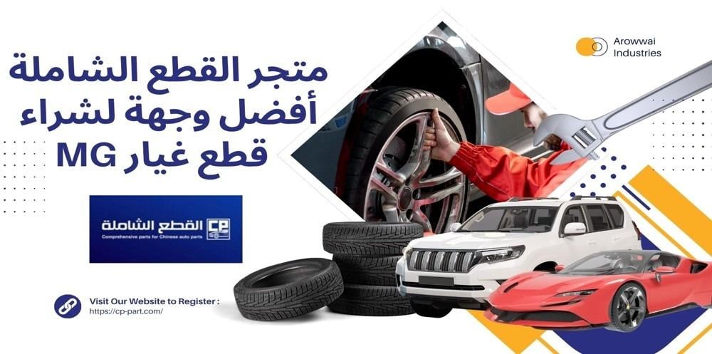 متجر القطع الشاملة أفضل وجهة لشراء قطع غيار MG الرياض بأسعار تنافسية