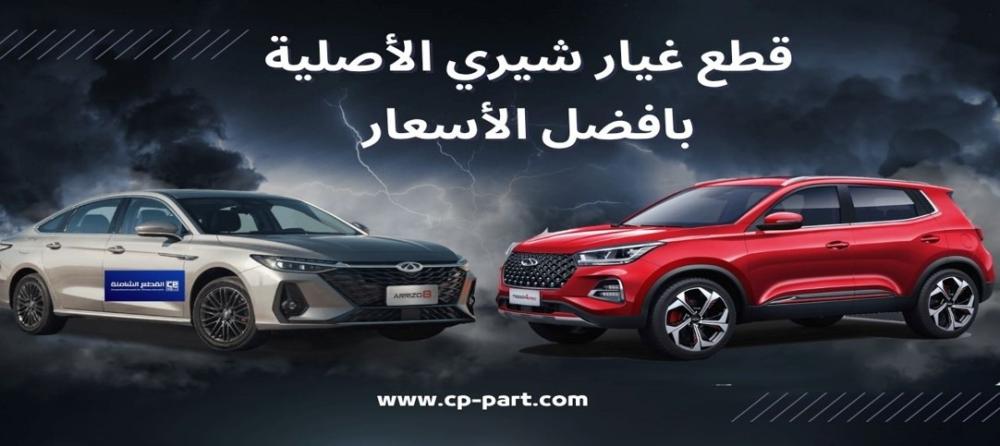 قطع غيار شيري الأصلية في مؤسسة القطع الشاملة بافضل الأسعار