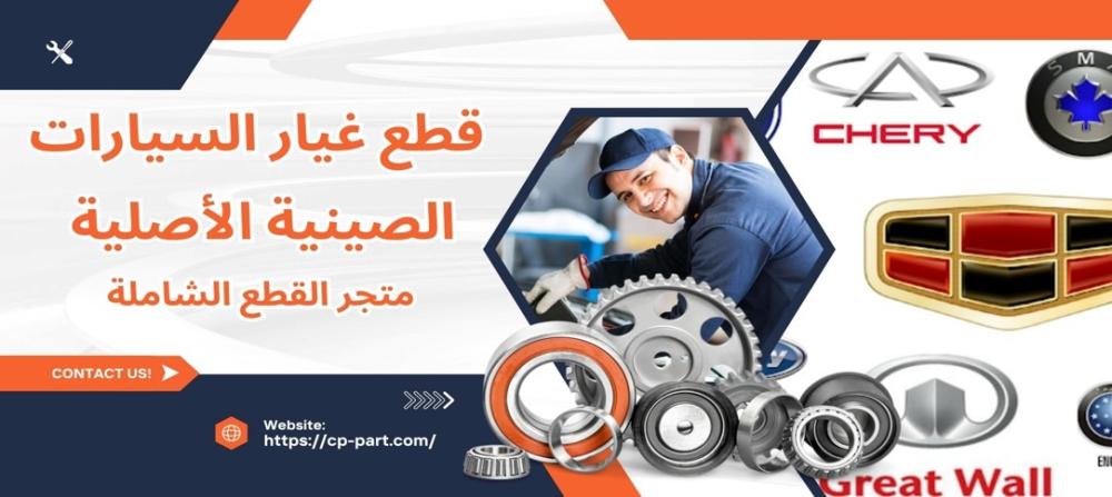 قطع غيار السيارات الصينية الأصلية اختيارك الأمثل لأعلى جودة في السوق