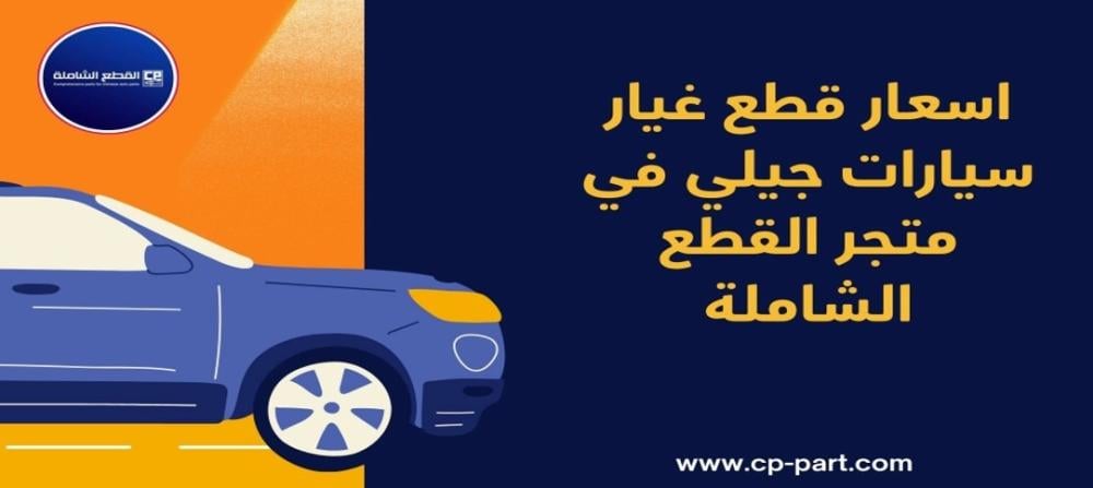 اسعار قطع غيار السيارات الصينية جيلي في متجر القطع الشاملة