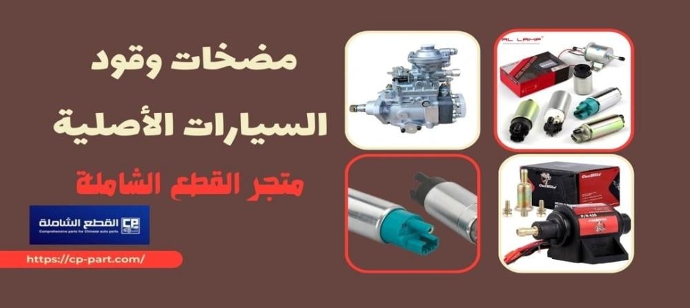 مضخات وقود السيارات الأصلية ودورها الحيوي في أداء المركبات
