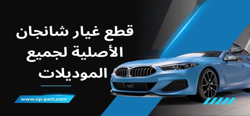 قطع غيار شانجان الأصلية لجميع الموديلات مع الضمان والتوصيل السريع