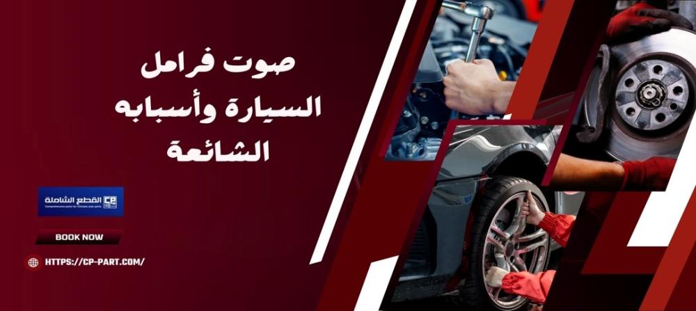 صوت فرامل السيارة وأسبابه الشائعة