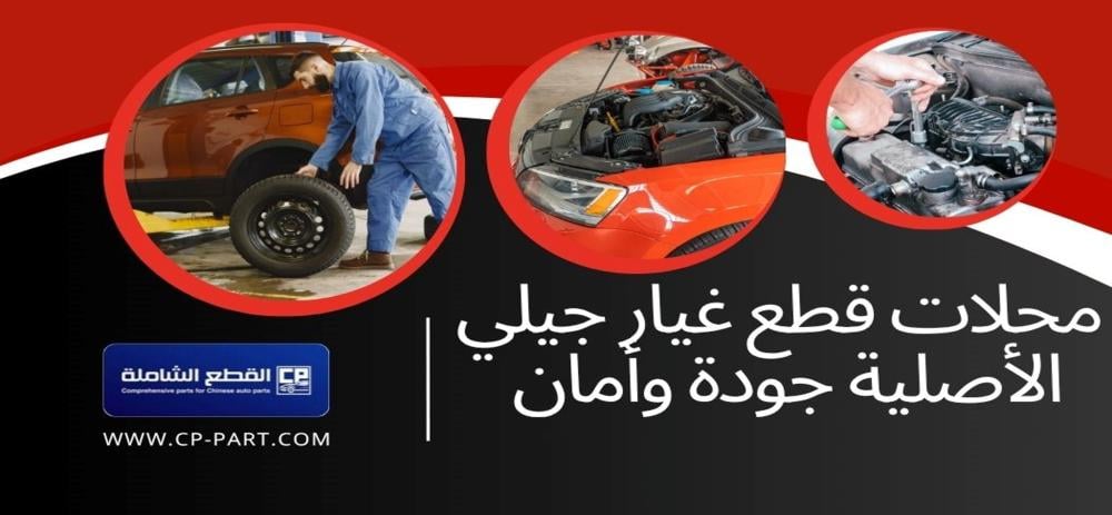 محلات قطع غيار جيلي الأصلية جودة وأمان مع القطع الشاملة