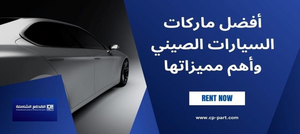 أفضل ماركات السيارات الصيني وأسعارها وأهم مميزاتها في الأسواق