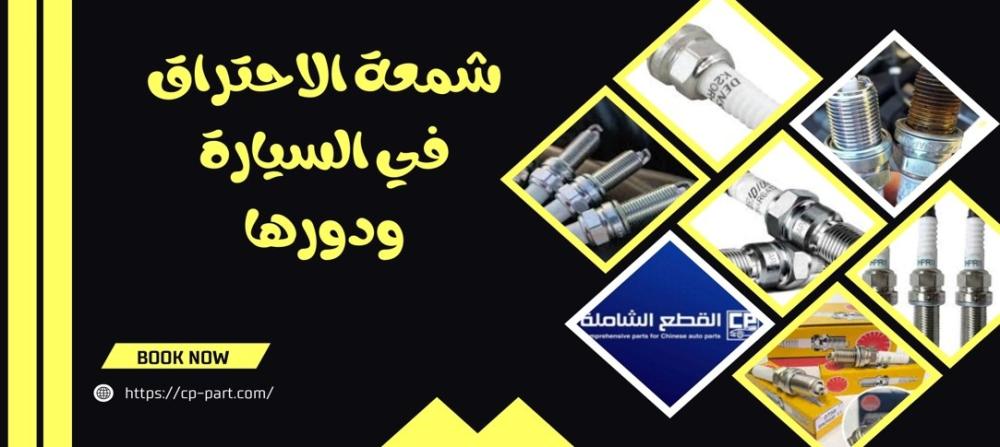 شمعة الاحتراق في السيارة ودورها الأساسي في تشغيل المحرك
