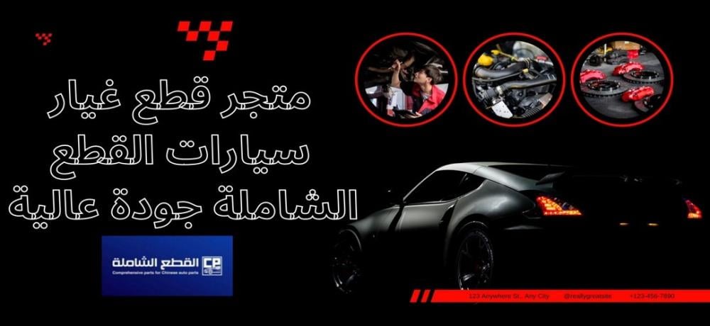 متجر قطع غيار سيارات القطع الشاملة جودة عالية وسعر منافس