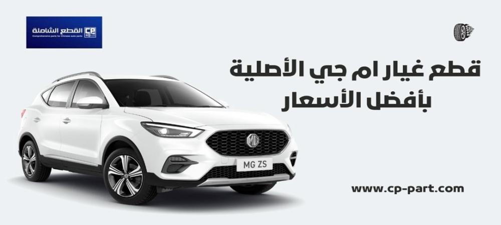 قطع غيار ام جي الأصلية بأفضل الأسعار مع متجر القطع الشاملة