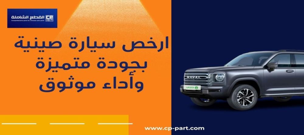 ارخص سيارة صينية بجودة متميزة وأداء موثوق