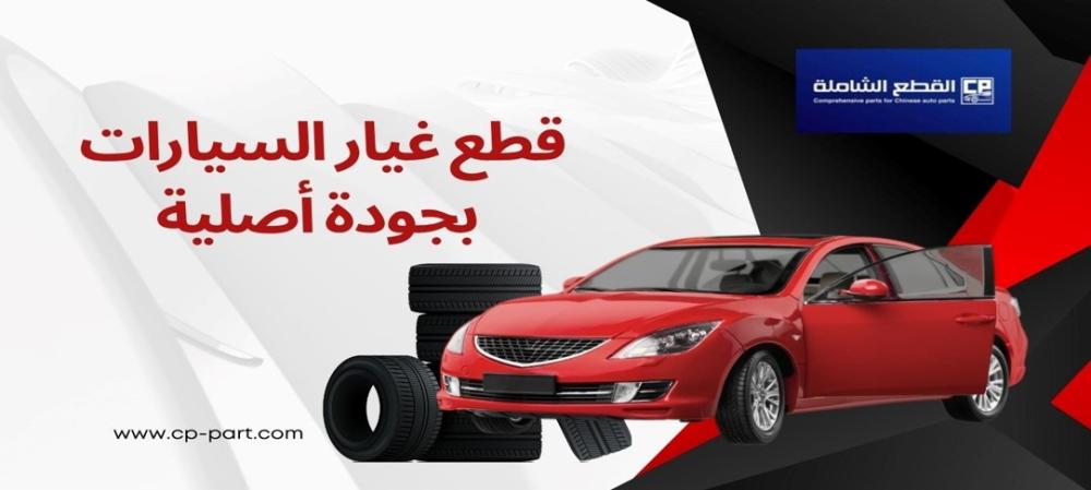 قطع غيار صناعية الخليج الجودة الأصلية في مؤسسة القطع الشاملة
