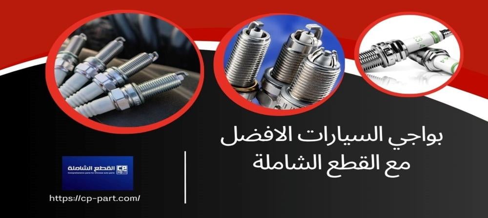 بواجي سيارات الدور الأساسي في أداء المحرك وكفاءة استهلاك الوقود