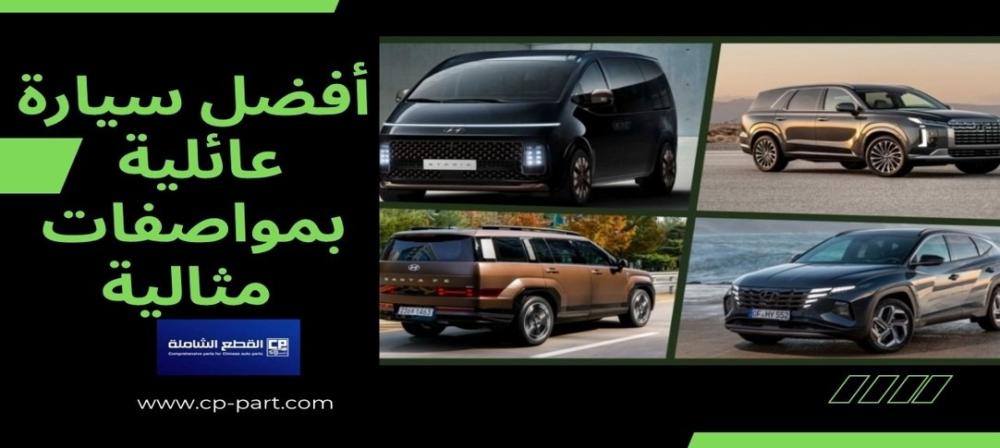 أفضل سيارة عائلية بمواصفات مثالية لكل أفراد الأسرة