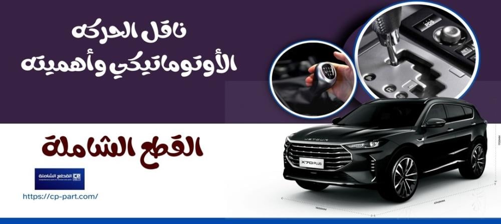 ناقل الحركه الأوتوماتيكي وأهميته في عالم السيارات الحديثة