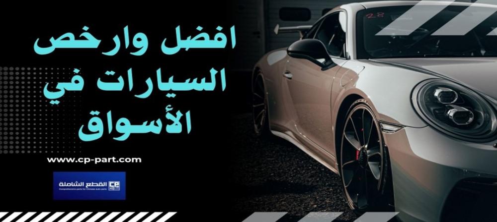 افضل وارخص السيارات في الأسواق مع مواصفات ومميزات مذهلة