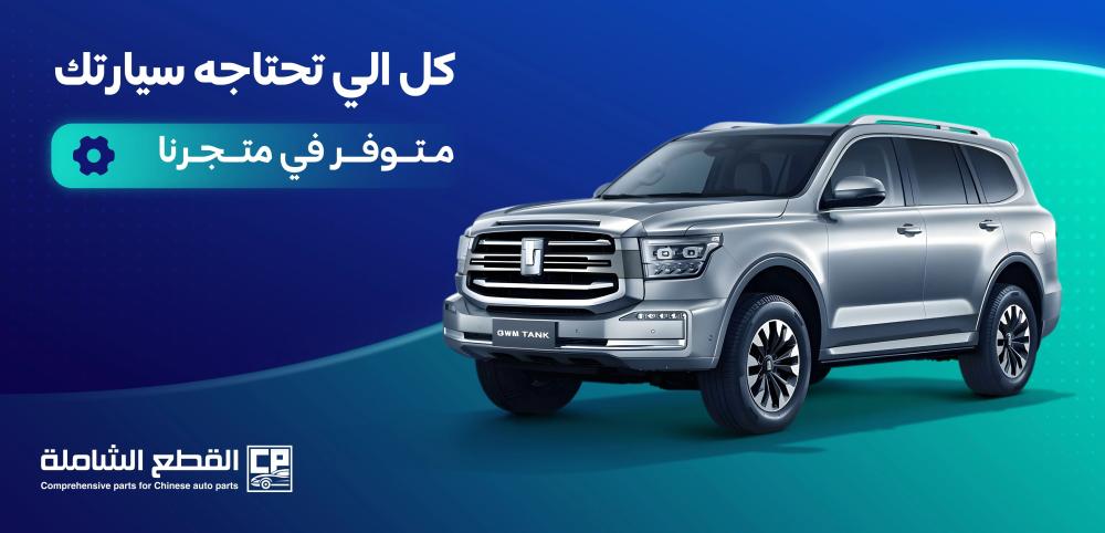 وجهتك الذكية للحصول على ارخص قطع غيار سيارات صينية مضمونة