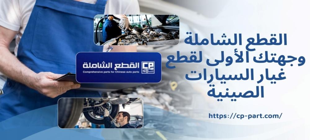 متجر القطع الشاملة وجهتك الأولى لقطع غيار السيارات الصينية