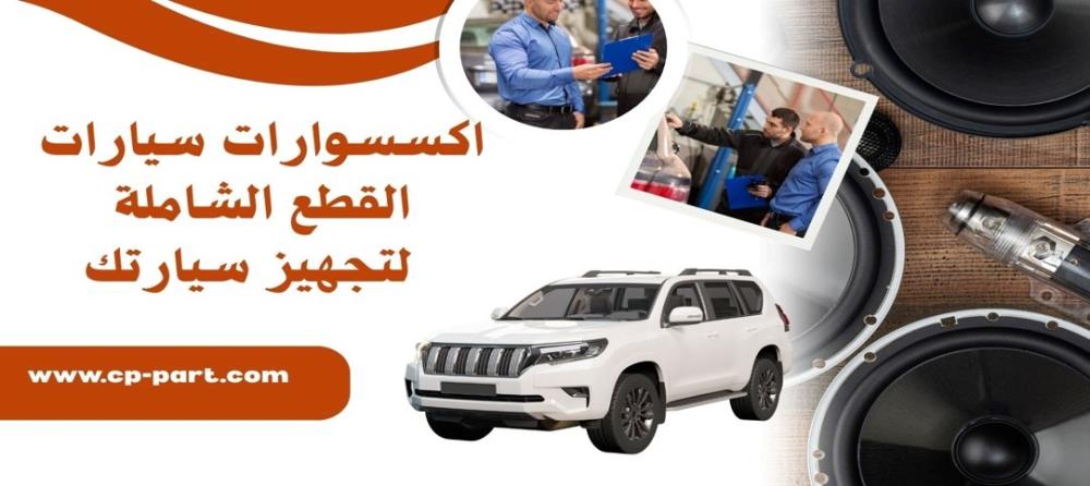 متجر اكسسوارات سيارات وجهتك المثالية لتجهيز سيارتك