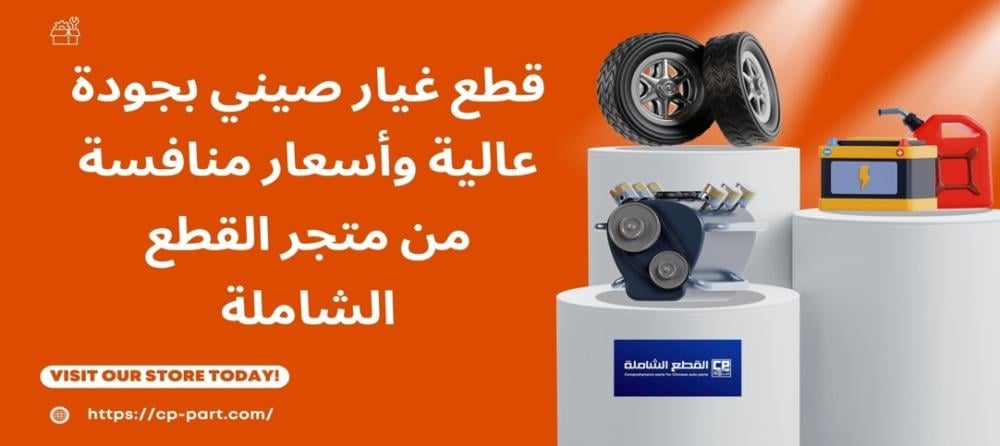 قطع غيار صيني بجودة عالية وأسعار منافسة من متجر القطع الشاملة