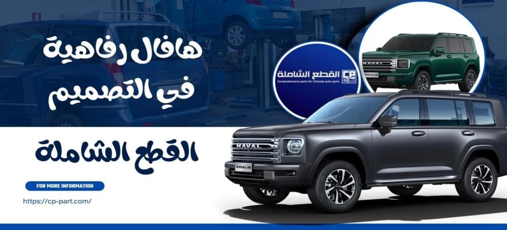 هافال H9 من الداخل رفاهية في التصميم ودقة في التفاصيل