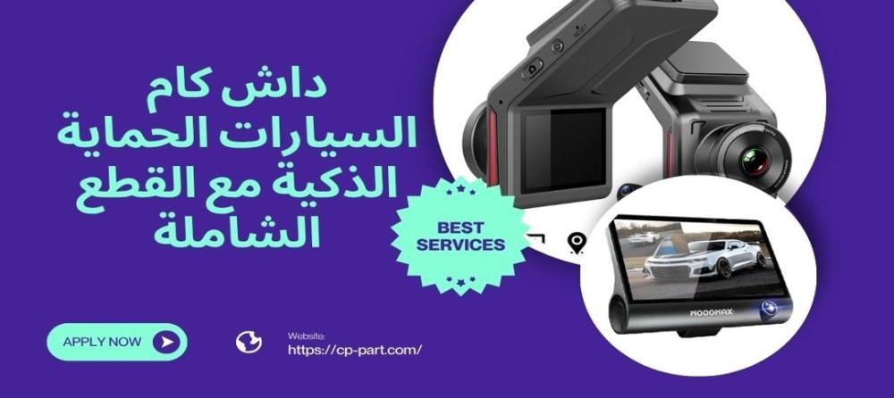 داش كام للسيارات الحماية الذكية لسائق أكثر أماناً