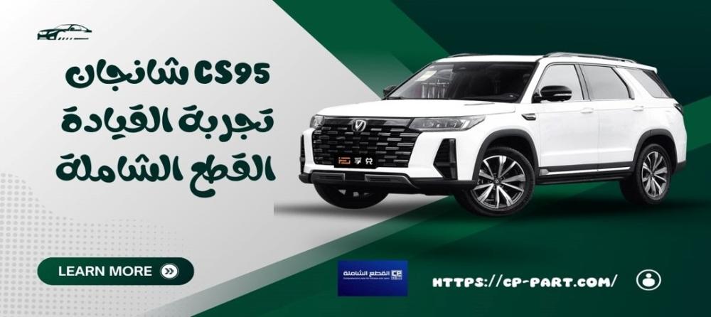 شانجان CS95 تجربة القيادة الفاخرة في سيارة SUV صينية متكاملة
