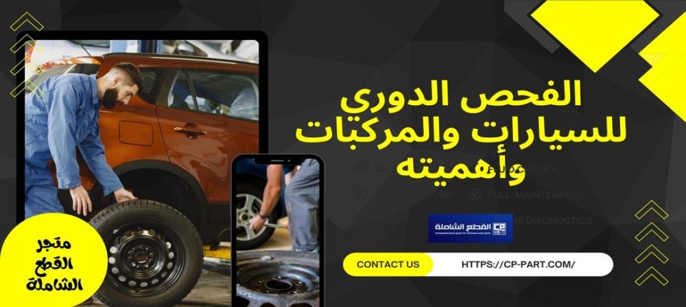 الفحص الدوري للسيارات وأهمية قطع الغيار الأصلية من مؤسسة القطع الشاملة
