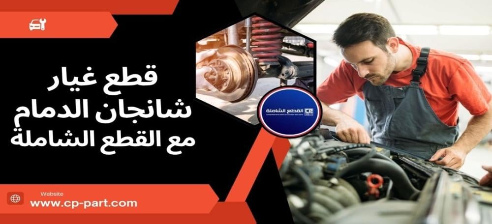 قطع غيار شانجان الدمام بمتجر القطع الشاملة بأنحاء المملكة