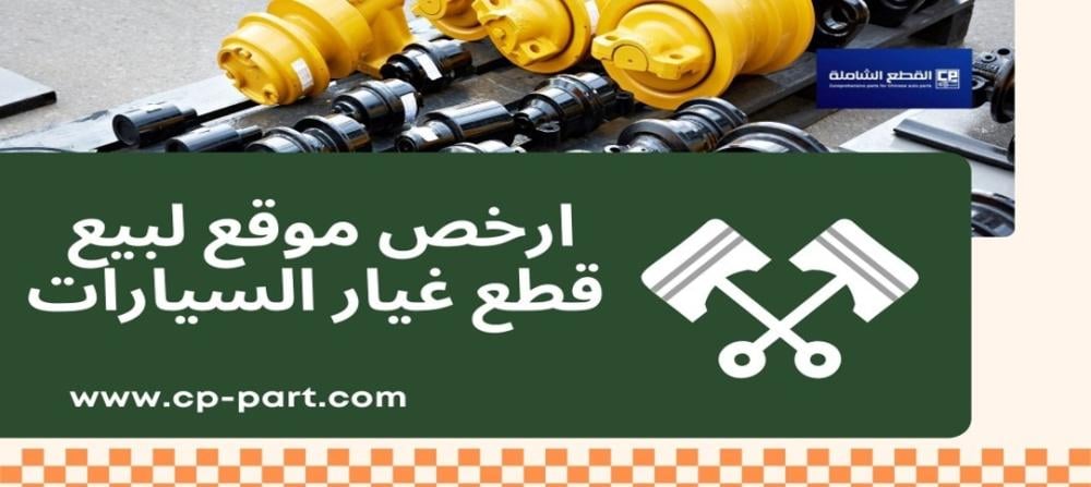 ارخص موقع لبيع قطع غيار السيارات دليلك الشامل للشراء الذكي