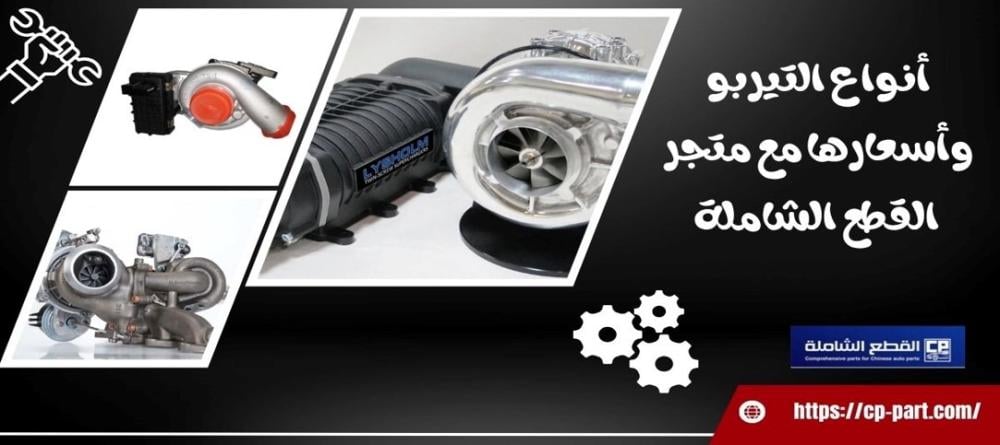 أنواع التيربو وأسعارها وأهم المعلومات التي تحتاجها قبل الشراء