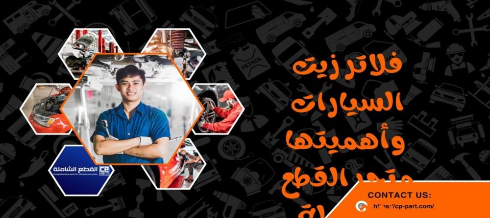 فلاتر زيت السيارات وأهميتها في الحفاظ على المحرك