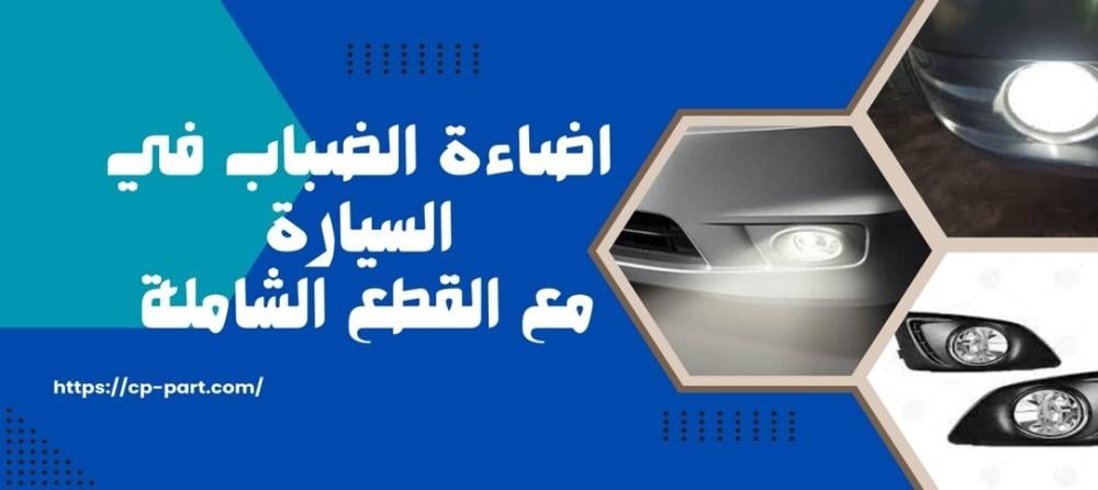 اضاءة الضباب في السيارة ودورها في القيادة الآمنة