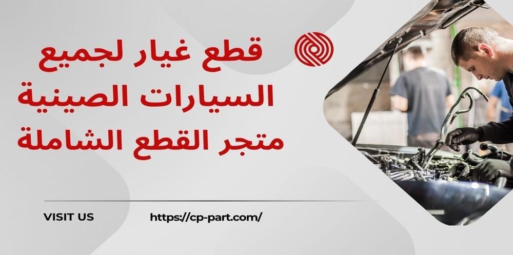 قطع غيار الخليج لجميع السيارات الصينية الآن في متجر القطع الشاملة