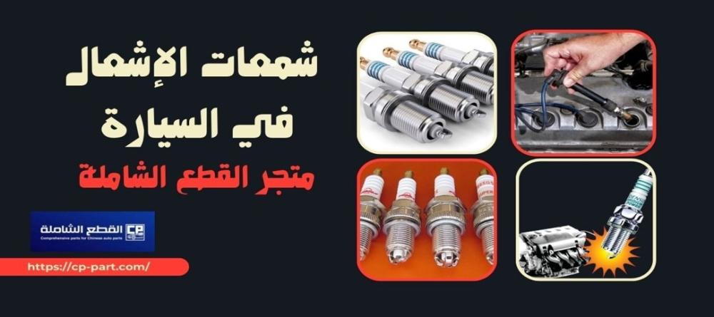 شمعات الإشعال في السيارة أهميتها وأنواعها ودليل تحسين أداء المحرك