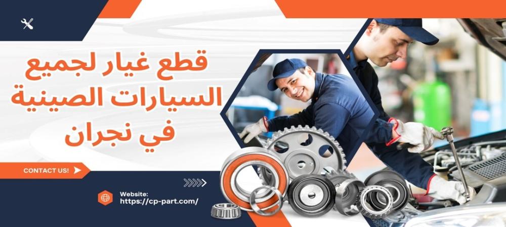 قطع غيار نجران لجميع السيارات الصينية فقط في متجر القطع الشاملة