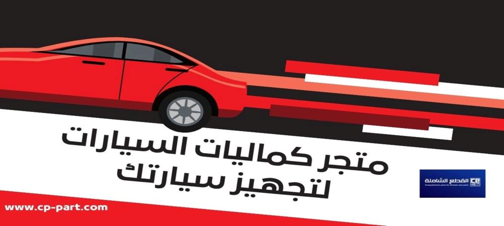 متجر كماليات السيارات المكان الأمثل لتجهيز سيارتك بأفضل الإضافات