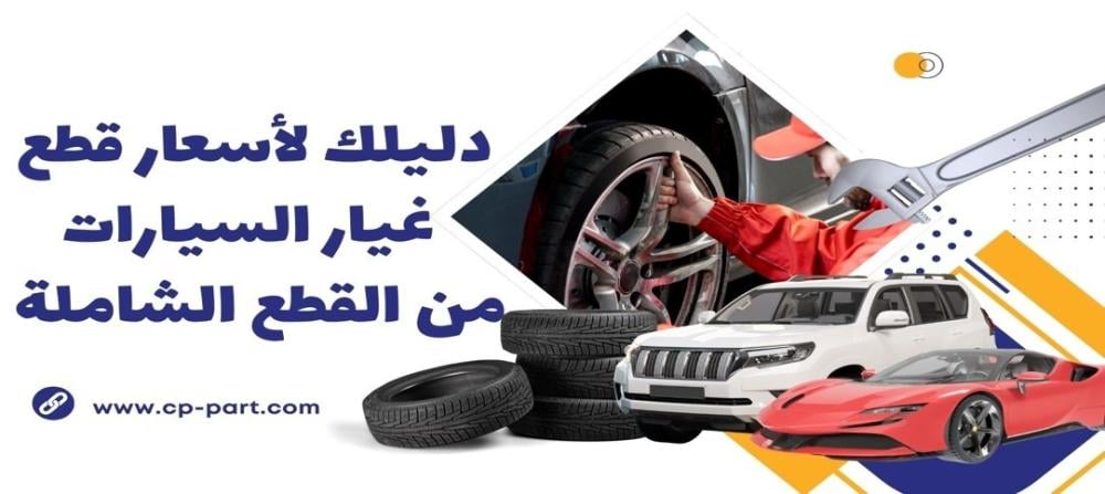 اسعار قطع غيار السيارات في السعودية دليلك الشامل من القطع الشاملة