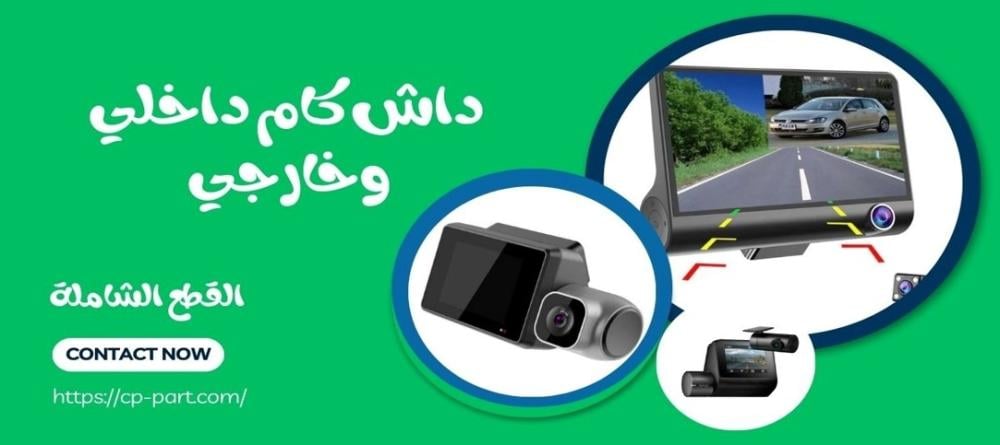 داش كام داخلي وخارجي لحماية سيارتك وتعزيز سلامتك