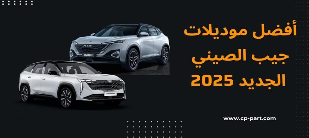 أفضل موديلات جيب الصيني الجديد 2025 في السعودية والخليج
