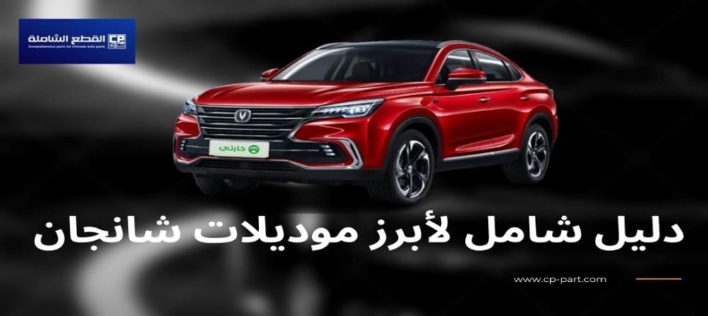 انواع سيارات شانجان دليل شامل لأبرز موديلات شانجان في السعودية