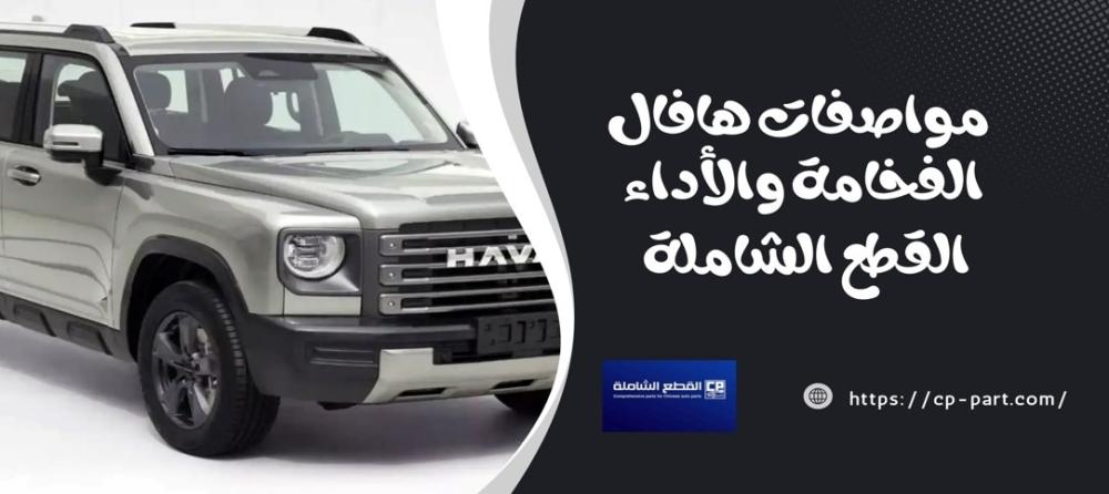مواصفات هافال H9 الفخامة والأداء في سيارة متعددة الاستخدامات