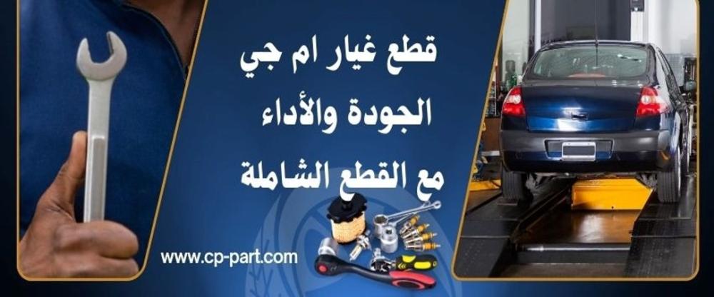 قطع غيار ام جي 5 الجودة والأداء في متناولك