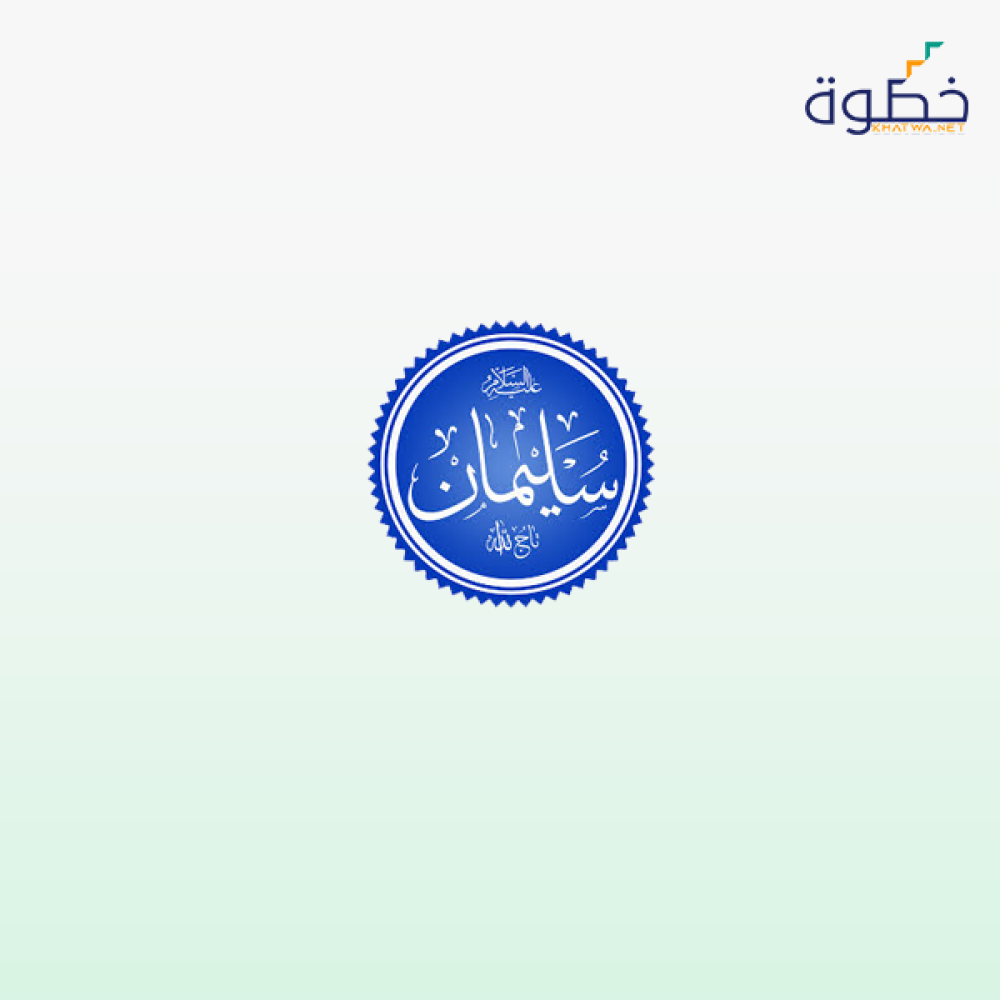 قصة سليمان عليه السلام