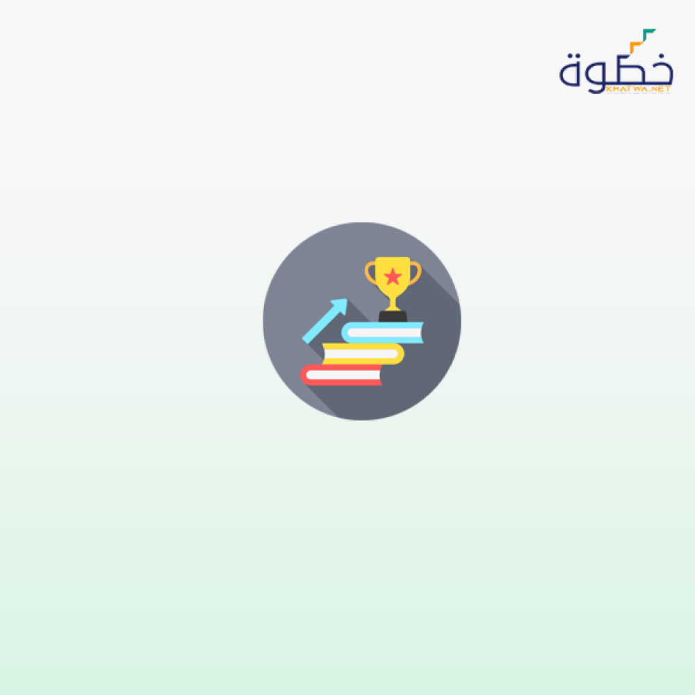 مهارات وادوات لرفع المستوى التحصيلي