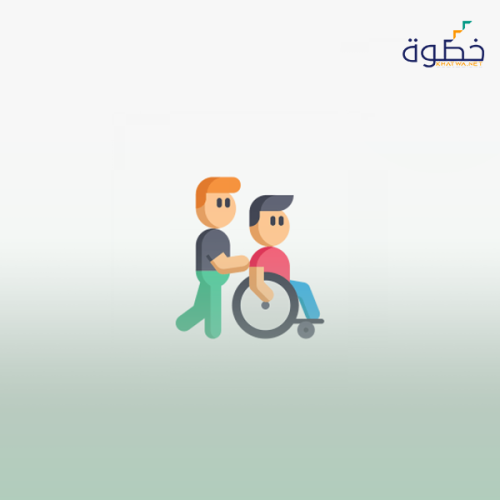 التعامل مع ذوي الاحتياجات الخاصة