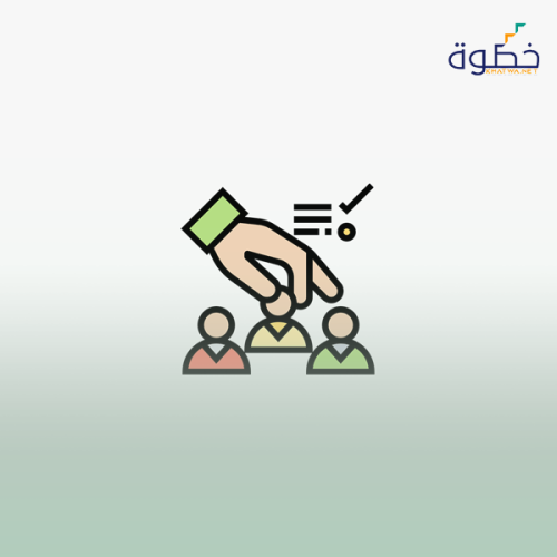 الاستقطاب و التعيين باستخدام الجدارات