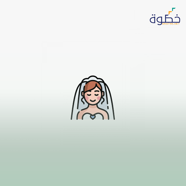 تأهيل المقبلات على الزواج