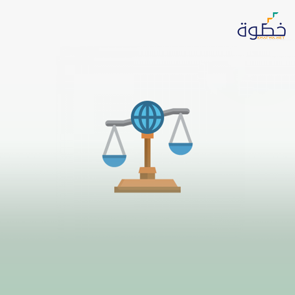 القانون الدولي